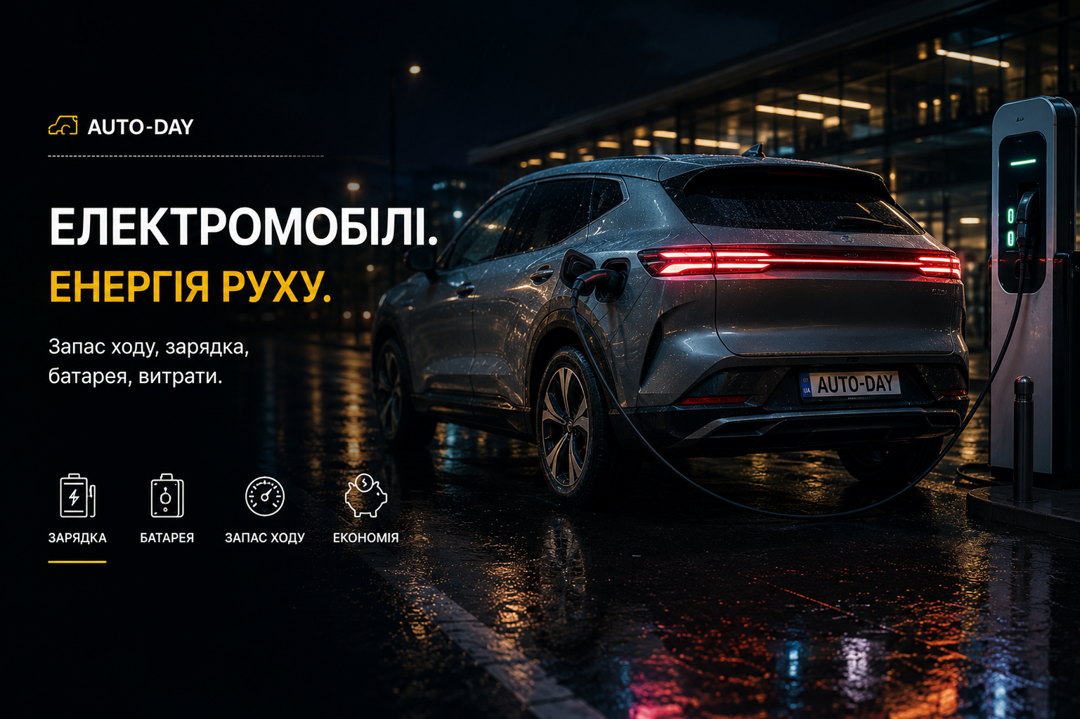 Ілюстрація до теми: AC і DC заряджання: основні відмінності